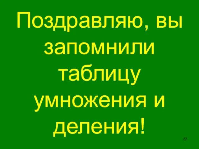 Поздравляю, вы запомнили таблицу умножения и деления!