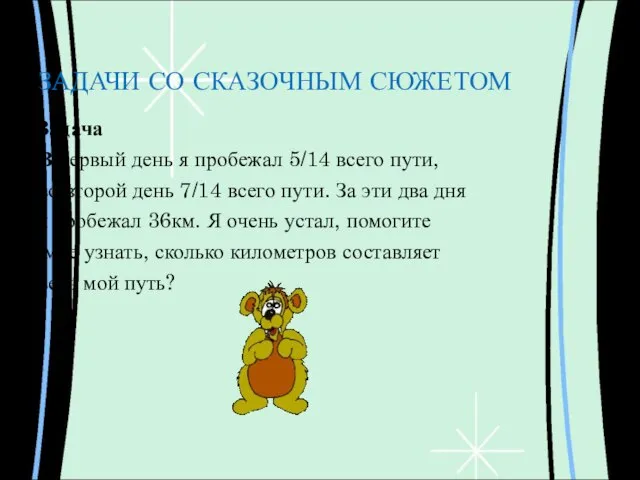 ЗАДАЧИ СО СКАЗОЧНЫМ СЮЖЕТОМ Задача В первый день я пробежал 5/14 всего