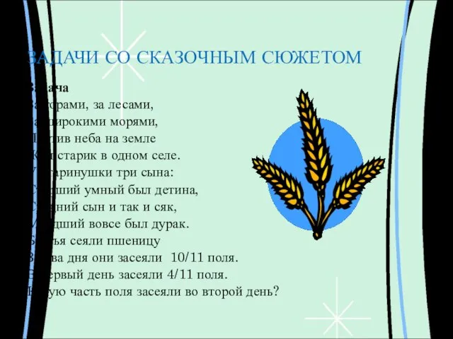 ЗАДАЧИ СО СКАЗОЧНЫМ СЮЖЕТОМ Задача За горами, за лесами, За широкими морями,