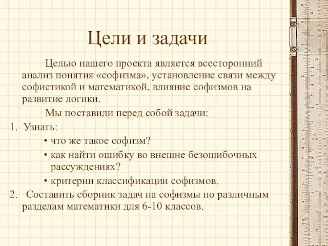 Цели и задачи Целью нашего проекта является всесторонний анализ понятия «софизма», установление