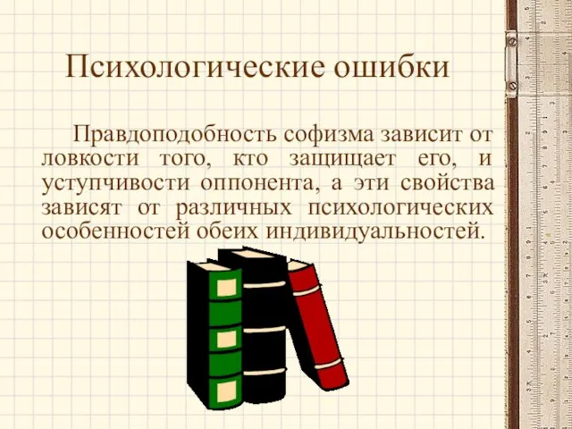 Психологические ошибки Правдоподобность софизма зависит от ловкости того, кто защищает его, и