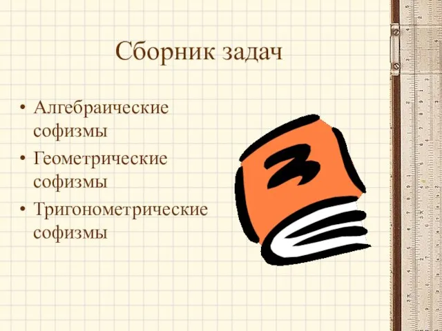 Сборник задач Алгебраические софизмы Геометрические софизмы Тригонометрические софизмы