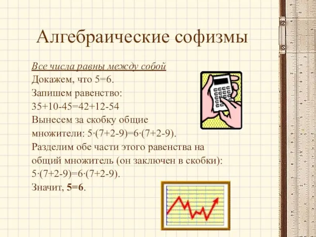 Алгебраические софизмы Все числа равны между собой Докажем, что 5=6. Запишем равенство: