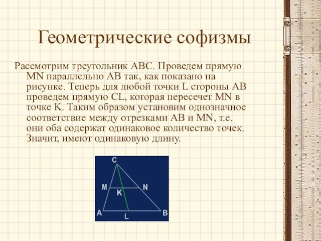 Геометрические софизмы Рассмотрим треугольник ABC. Проведем прямую MN параллельно AB так, как