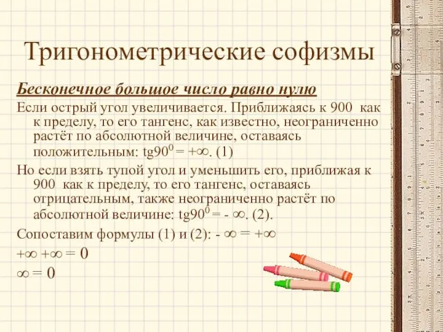 Тригонометрические софизмы Бесконечное большое число равно нулю Если острый угол увеличивается. Приближаясь