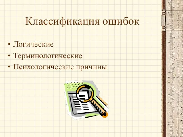 Классификация ошибок Логические Терминологические Психологические причины