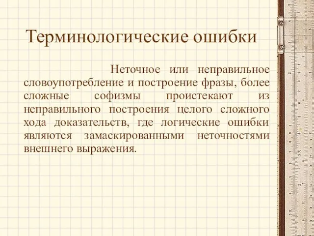 Терминологические ошибки Неточное или неправильное словоупотребление и построение фразы, более сложные софизмы