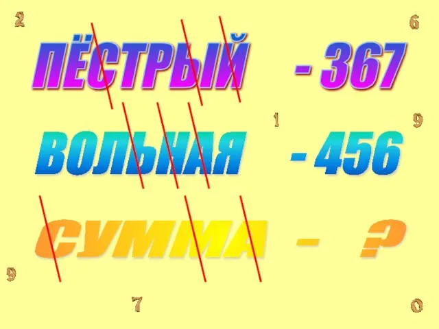 ПЁСТРЫЙ - 367 ВОЛЬНАЯ - 456 СУММА - ?