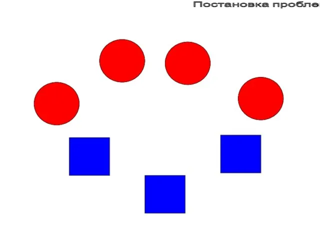 Постановка проблемы