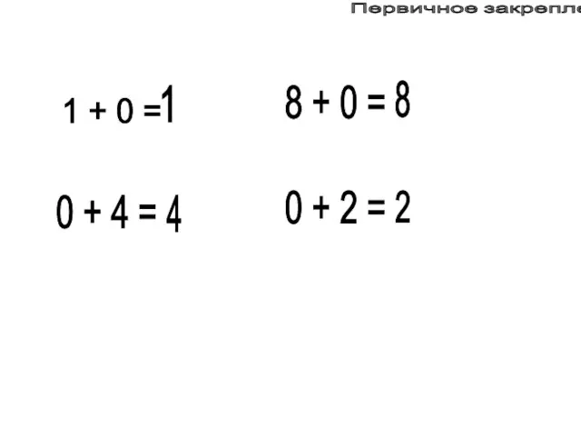 Первичное закрепление 1 + 0 = 0 + 4 = 8 +