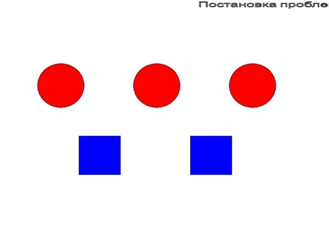 Постановка проблемы