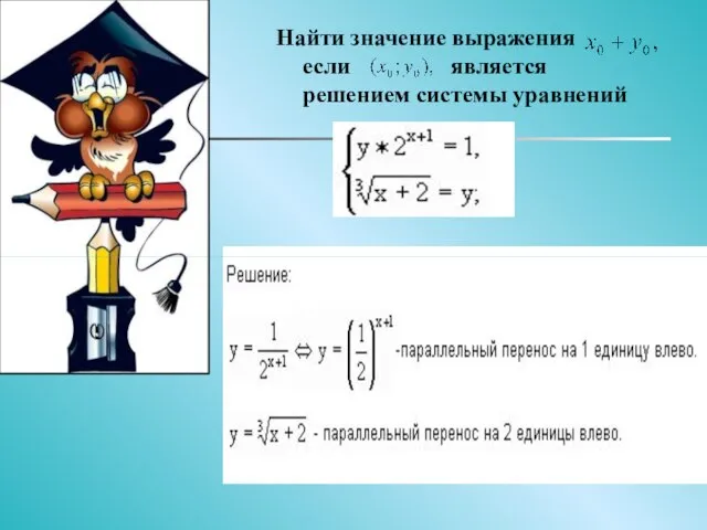 Найти значение выражения если является решением системы уравнений