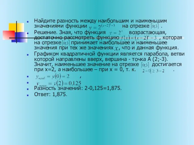 Найдите разность между наибольшим и наименьшим значениями функции на отрезке . Решение.