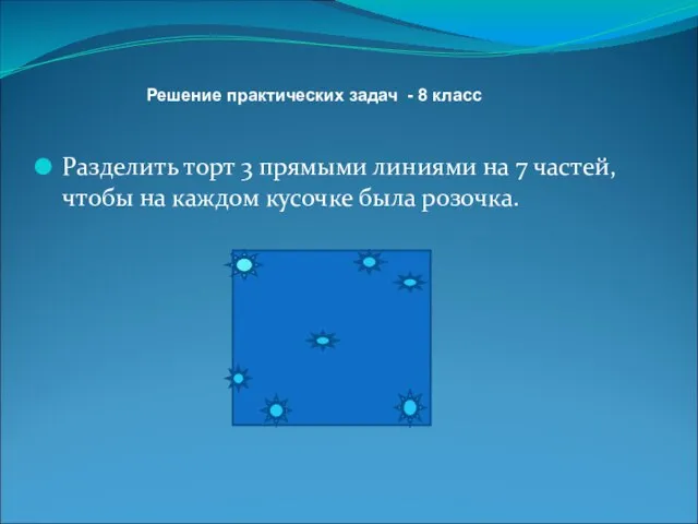 Разделить торт 3 прямыми линиями на 7 частей, чтобы на каждом кусочке