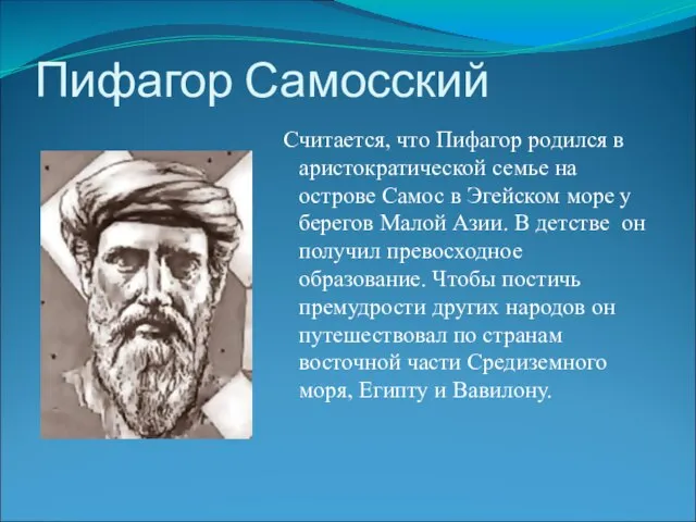Пифагор Самосский Считается, что Пифагор родился в аристократической семье на острове Самос