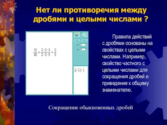 Сокращение обыкновенных дробей Нет ли противоречия между дробями и целыми числами ?