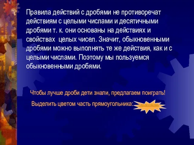 Правила действий с дробями не противоречат действиям с целыми числами и десятичными