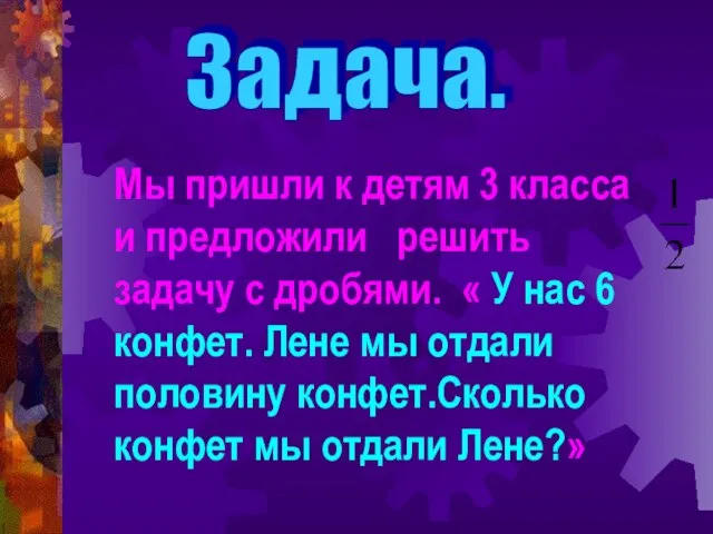 Задача. Мы пришли к детям 3 класса и предложили решить задачу с