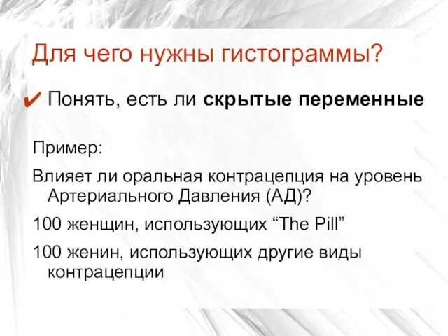 Для чего нужны гистограммы? Понять, есть ли скрытые переменные Пример: Влияет ли