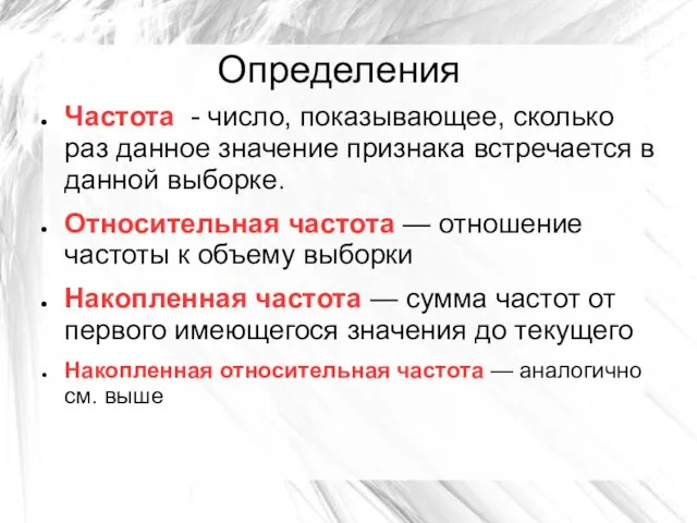 Определения Частота - число, показывающее, сколько раз данное значение признака встречается в