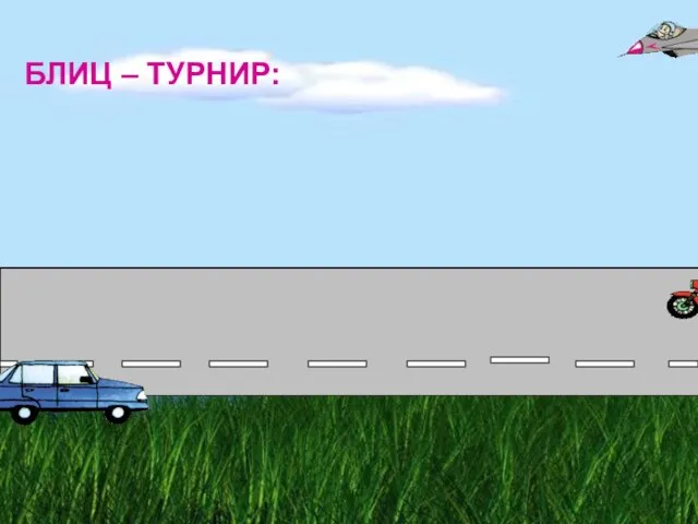 БЛИЦ – ТУРНИР: