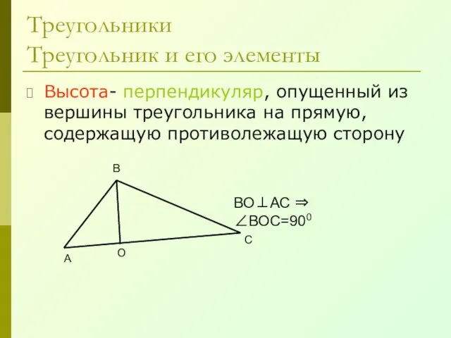 Треугольники Треугольник и его элементы Высота- перпендикуляр, опущенный из вершины треугольника на
