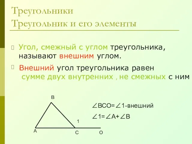 Треугольники Треугольник и его элементы Угол, смежный с углом треугольника, называют внешним