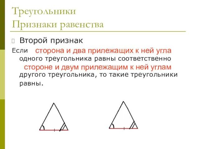 Треугольники Признаки равенства Второй признак Если сторона и два прилежащих к ней