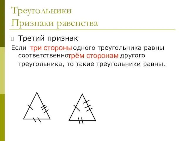 Треугольники Признаки равенства Третий признак Если три стороны одного треугольника равны соответственно