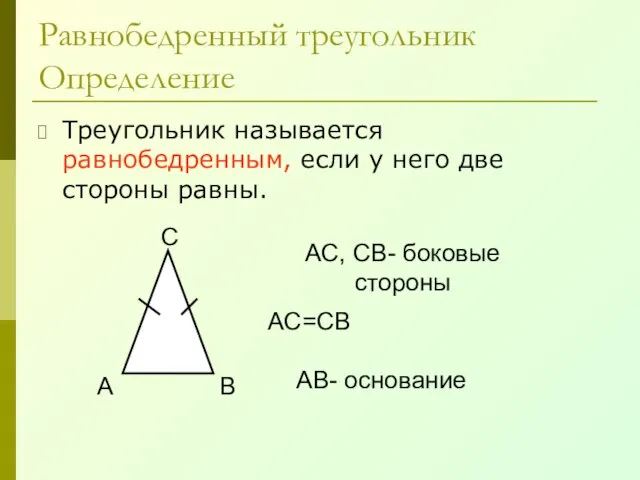 Равнобедренный треугольник Определение Треугольник называется равнобедренным, если у него две стороны равны.