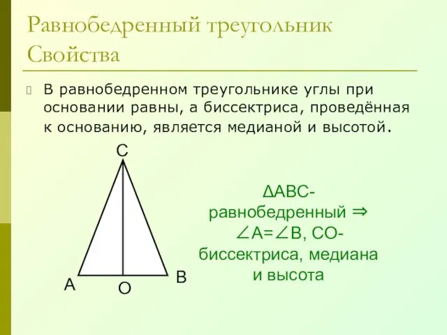 Равнобедренный треугольник Свойства В равнобедренном треугольнике углы при основании равны, а биссектриса,