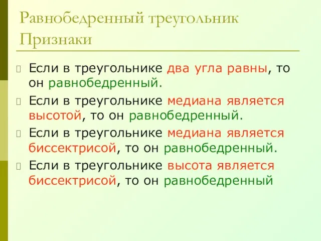 Равнобедренный треугольник Признаки Если в треугольнике два угла равны, то он равнобедренный.