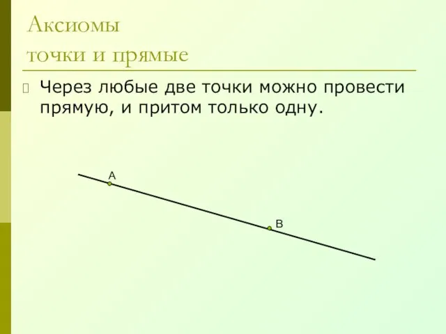 Аксиомы точки и прямые Через любые две точки можно провести прямую, и