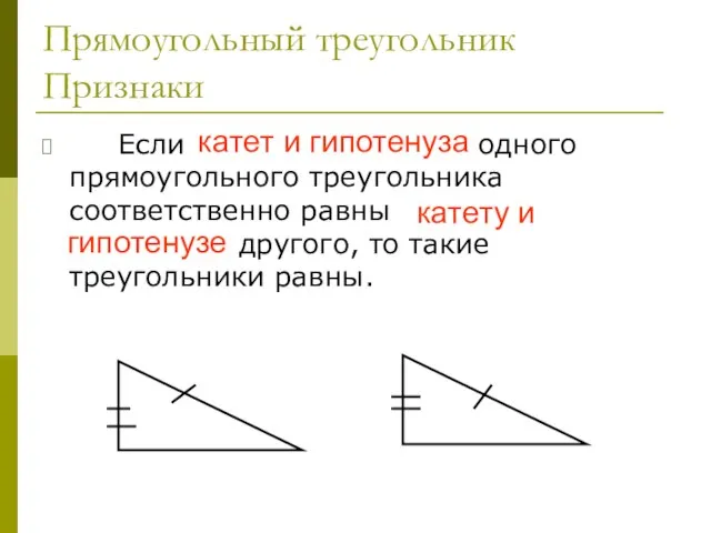 Прямоугольный треугольник Признаки Если катет и гипотенуза одного прямоугольного треугольника соответственно равны