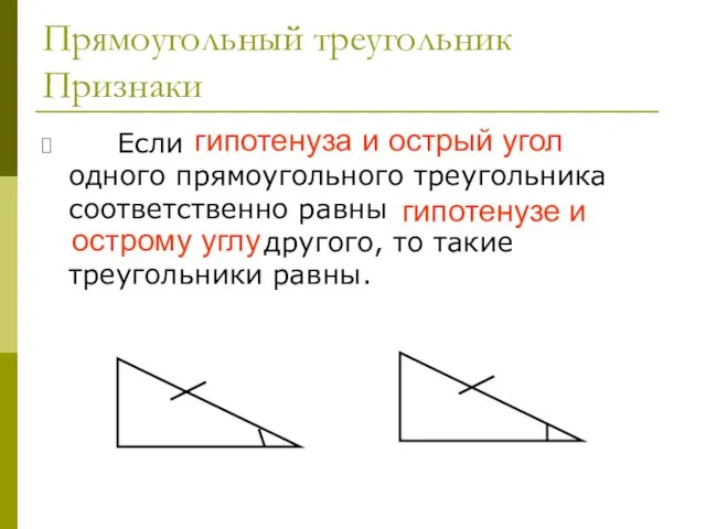 Прямоугольный треугольник Признаки Если гипотенуза и острый угол одного прямоугольного треугольника соответственно