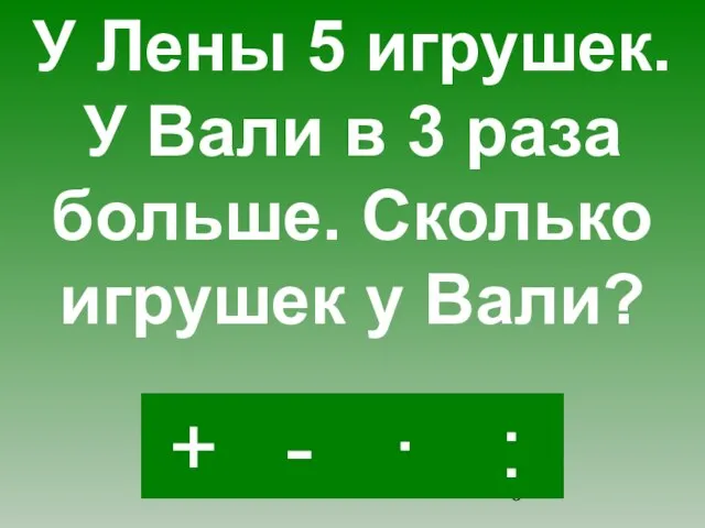 · - : + У Лены 5 игрушек. У Вали в 3