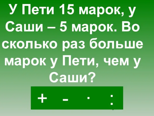 : - · + У Пети 15 марок, у Саши – 5