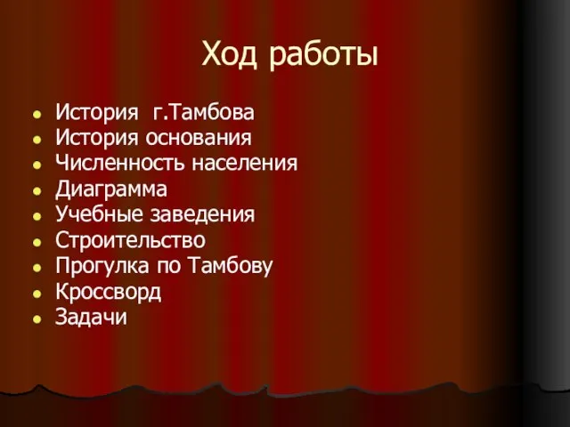 Ход работы История г.Тамбова История основания Численность населения Диаграмма Учебные заведения Строительство