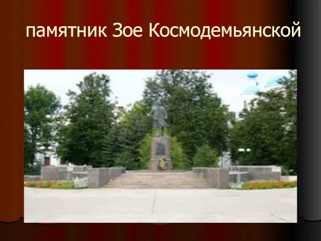 памятник Зое Космодемьянской