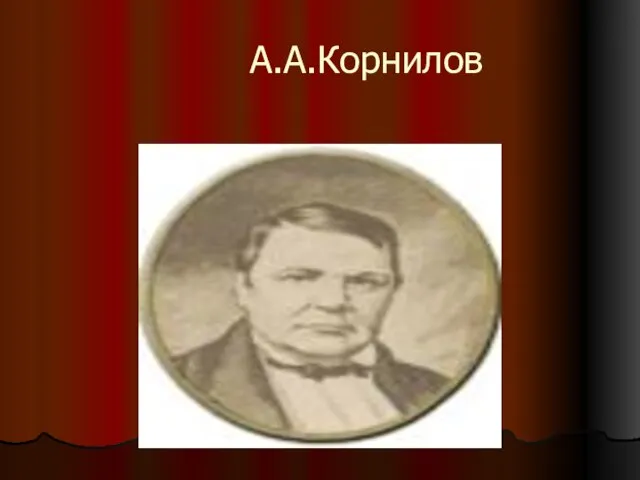 А.А.Корнилов