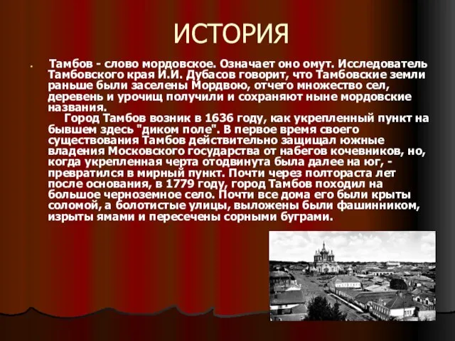 ИСТОРИЯ Тамбов - слово мордовское. Означает оно омут. Исследователь Тамбовского края И.И.