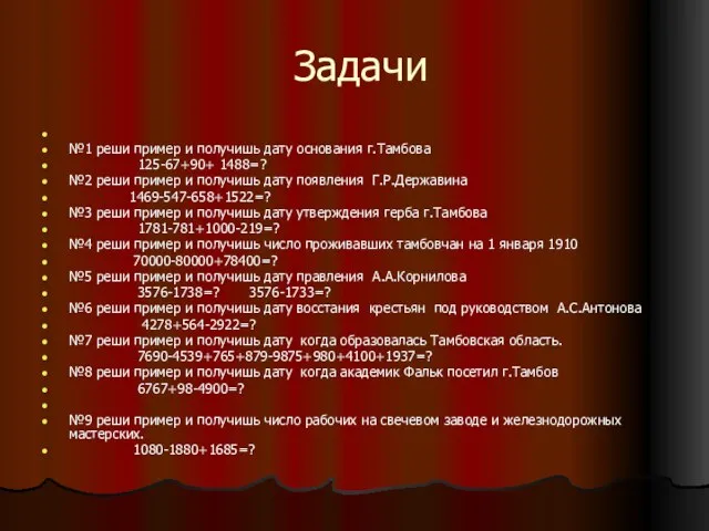 Задачи №1 реши пример и получишь дату основания г.Тамбова 125-67+90+ 1488=? №2