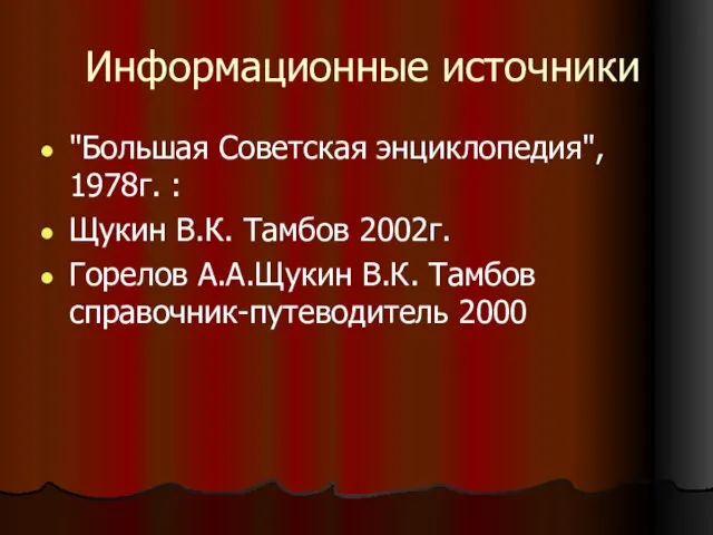 Информационные источники "Большая Советская энциклопедия", 1978г. : Щукин В.К. Тамбов 2002г. Горелов