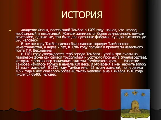 ИСТОРИЯ Академик Фальк, посетивший Тамбов в 1769 году, нашел, что «город необширный