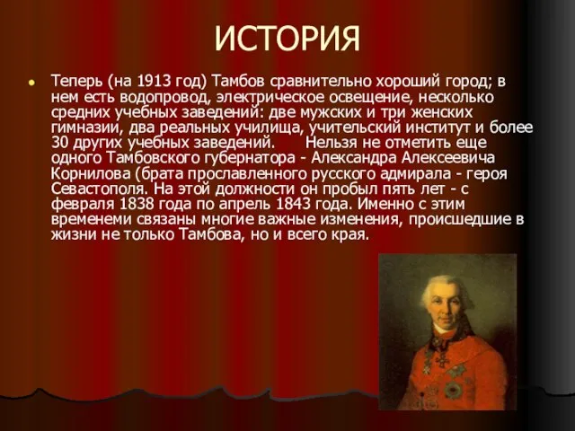 ИСТОРИЯ Теперь (на 1913 год) Тамбов сравнительно хороший город; в нем есть