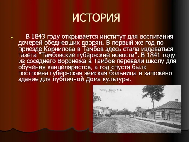 ИСТОРИЯ В 1843 году открывается институт для воспитания дочерей обедневших дворян. В