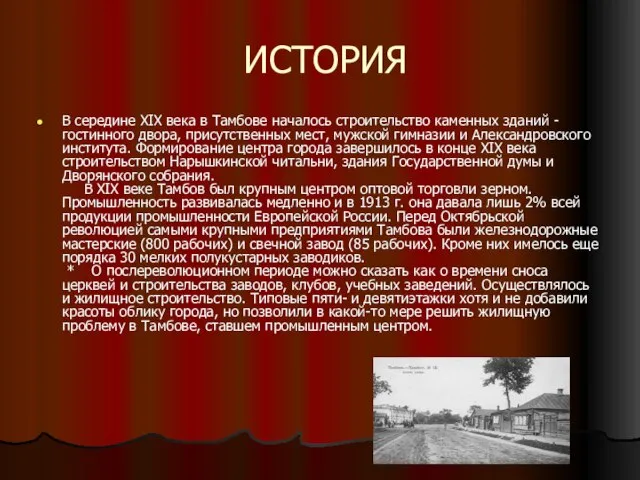 ИСТОРИЯ В середине XIX века в Тамбове началось строительство каменных зданий -