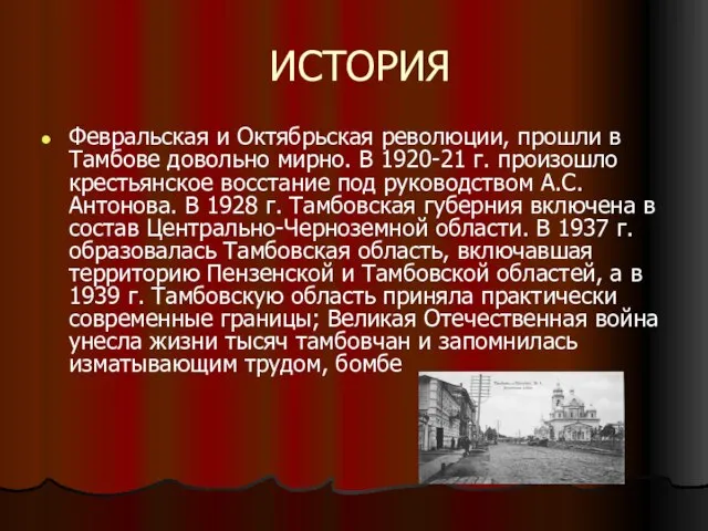 ИСТОРИЯ Февральская и Октябрьская революции, прошли в Тамбове довольно мирно. В 1920-21