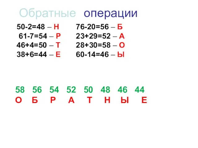 58 56 54 52 50 48 46 44 О Б Р А