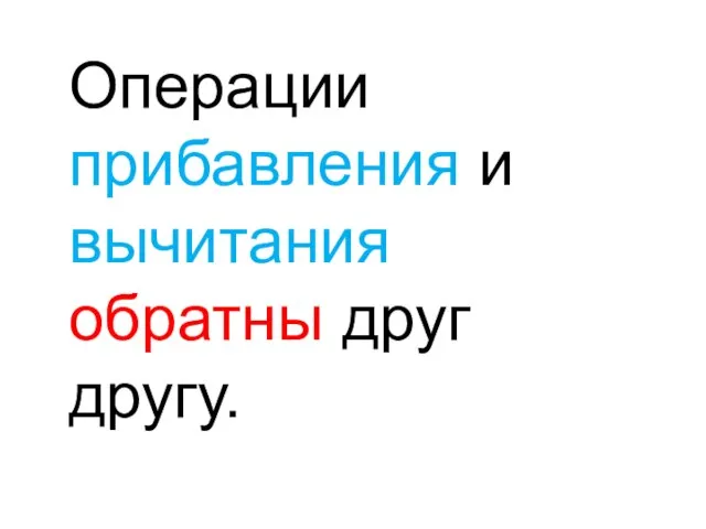 Операции прибавления и вычитания обратны друг другу.